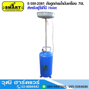 [E-SM-2081] SMART E-SM-2081 ถังดูดถ่ายน้ำมันเครื่อง 70L