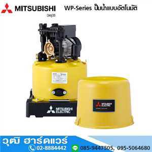 [WP-Series] MITSUBISHI WP-Series ปั๊มน้ำแบบอัตโนมัติ