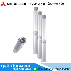 [4DSP-Series] MITSUBISHI 4DSP-Series  ปั๊มบาดาล 4นิ้ว  