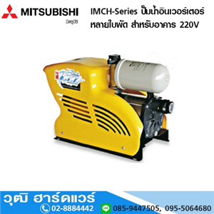 [IMCH-Series] MITSUBISHI IMCH-Series ปั๊มน้ำอินเวอร์เตอร์ หลายใบพัด สำหรับอาคาร อพาร์ทเม้น 220V