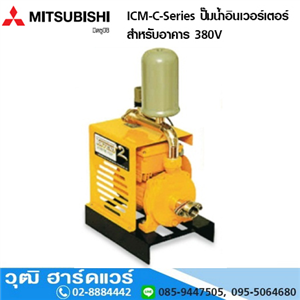 [ICM-C-Series] MITSUBISHI ICM-C-Series ปั๊มน้ำอินเวอร์เตอร์ แรงดันสูง สำหรับอาคาร อพาร์ทเม้น 380V