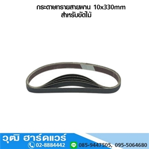 [10x330] กระดาษทรายสายพาน 10x330mm