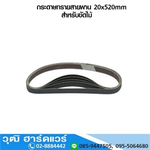 [20x520] กระดาษทรายสายพาน 20x520mm