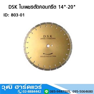 [803-01] DSK ใบเพชรตัดคอนกรีต 14-20  