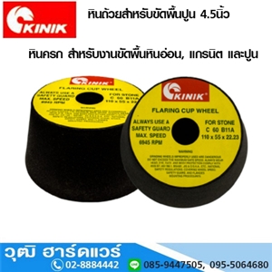 [843-02] KINIK หินถ้วยสำหรับขัดพื้นปูน 4.5