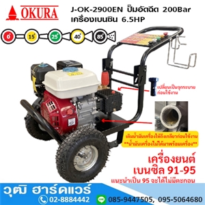 [J-OK-2900EN] OKURA J-OK-2900EN ปั๊มอัดฉีด 200Bar เครื่องเบนซิน 6.5HP