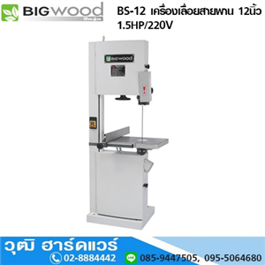 [BS-12-big] BIGWOOD BS-12 เครื่องเลื่อยสายพาน 12นิ้ว 1.5HP/220V