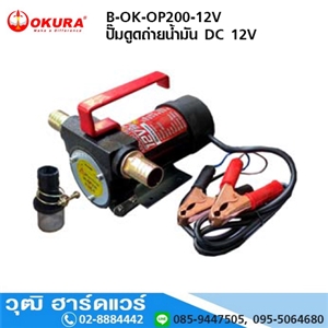 [B-OK-OP200-12V] OKURA B-OK-OP200-12V ปั๊มดูดถ่ายน้ำมัน DC 12V (Oil pump)