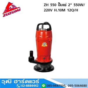 [ZH-550-ZUZUMI] ZUZUMI ZH 550 ปั๊มแช่ 2 550W/220V H.10M 12Q/H