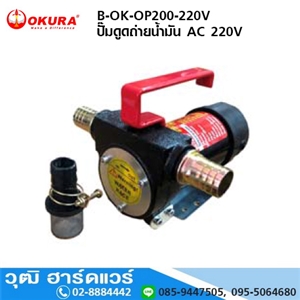 [B-OK-OP200-220V] OKURA B-OK-OP200-220V ปั๊มดูดถ่ายน้ำมัน 220V (Oil pump)