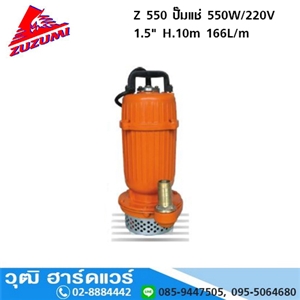 [Z-550-ZUZUMI] ZUZUMI Z 550 ปั๊มแช่ 550W/220V 1.5 H.10m 166L/m