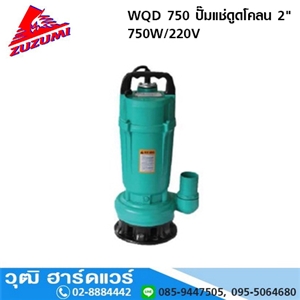 [wqd-750-zuzumi] ZUZUMI WQD 750 ปั๊มแช่ดูดโคลน 2 750W/220V