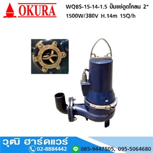 [WQBS-15-14-1.5] OKURA WQBS-15-14-1.5 ปั๊มแช่ดูดโคลน 2 1500W/380V H.14m 15Q/h