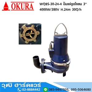 [WQBS-30-24-4] OKURA WQBS-30-24-4 ปั๊มแช่ดูดโคลน 3 4000W/380V H.24m 30Q/h