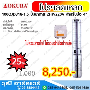 [100QJD318-1.5] OKURA 100QJD318-1.5 ปั๊มบาดาล 2HP/220V สำหรับบ่อ 4