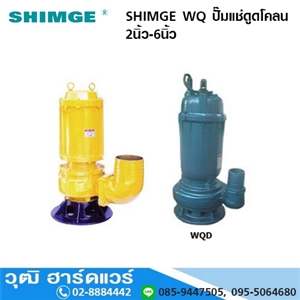 [SHIMGE WQ] SHIMGE WQ ปั๊มแช่ดูดโคลน 2นิ้ว-6นิ้ว