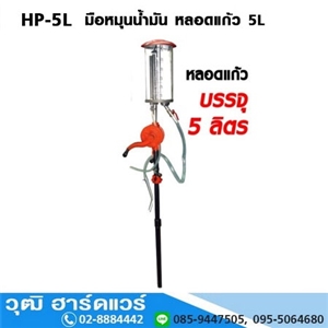 [HP-5L] HP-5L มือหมุนน้ำมันพร้อมหลอดแก้ว 5 ลิตร