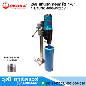 [268-okura] OKURA 268 แท่นเจาะคอนกรีต 1-6 1.1/4UNC 4000W/220V