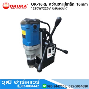 [OK-16RE-OKURA] OKURA OK-16RE สว่านขาแม่เหล็ก 16mm 1280W/220V ปรับรอบได้