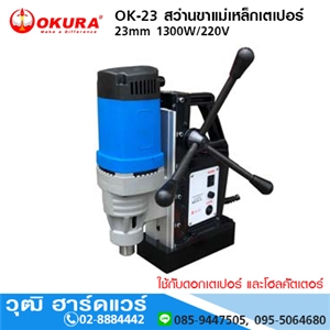 [ok-23-okura] OKURA OK-23 สว่านขาแม่เหล็กเตเปอร์ 23mm 1300W/220V