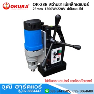 [OK-23E-OKURA] OKURA OK-23E สว่านขาแม่เหล็กเตเปอร์ 23mm 1300W/220V ปรับรอบได้