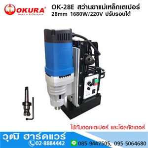 [OK-28E-OKURA] OKURA OK-28E สว่านขาแม่เหล็กเตเปอร์ 28mm 1680W/220V ปรับรอบได้