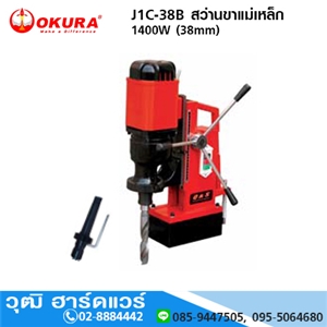 [J1C-38B-OKURA] OKURA J1C-38B สว่านขาแม่เหล็ก 1400W (38mm)