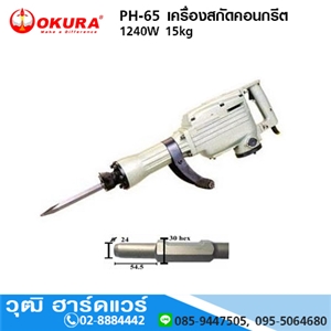 [PH-65-OKURA] OKURA PH-65 เครื่องสกัดคอนกรีต 1240W 15kg