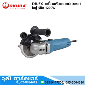 [DB-5X-OKURA] OKURA DB-5X เครื่องตัดอเนกประสงค์ ใบคู่ 5นิ้ว 1200W