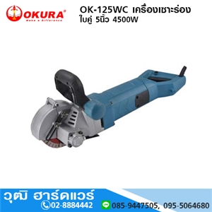 [OK-125WC] OKURA OK-125WC เครื่องเซาะร่อง ใบคู่ 5นิ้ว 4500W