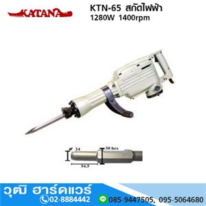 [KTN-65-KATANA] KATANA KTN-65 สกัดไฟฟ้า 1280W 1400rpm