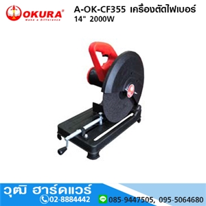 [A-OK-CF355] OKURA A-OK-CF355 เครื่องตัดไฟเบอร์ 14 2000W