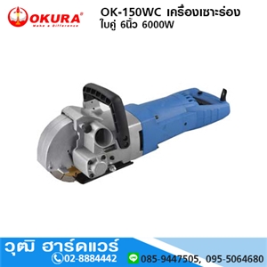 [ok-150wc-okura] OKURA OK-150WC เครื่องเซาะร่อง ใบคู่ 6นิ้ว 6000W