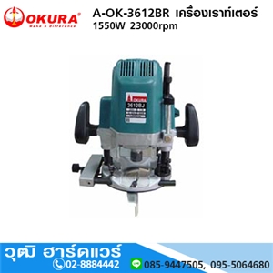 [A-OK-3612BR] OKURA A-OK-3612BR เครื่องเราท์เตอร์ 1550W 23000rpm