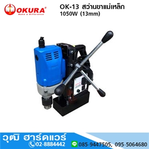 [OK-13-OKURA] OKURA OK-13 สว่านขาแม่เหล็ก 13mm 1050W/220V