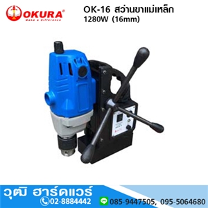 [OK-16-OKURA] OKURA OK-16 สว่านขาแม่เหล็ก 16mm 1280W/220V