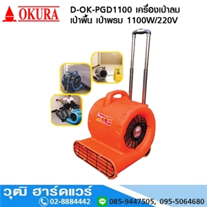 [D-OK-PGD1100] OKURA D-OK-PGD1100 เครื่องเป่าลม เป่าพื้น เป่าพรม 1100W/220V