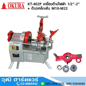 [KT-402P-OKURA] OKURA KT 402P เครื่องต๊าปไฟฟ้า 1/2-2นิ้ว + ต๊าปเหล็กเส้น M10-M22