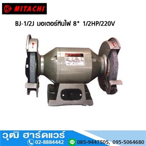 [BJ-1/2J-MITACHI] MITACHI BJ 1/2J มอเตอร์หินไฟ 8 1/2HP/220V