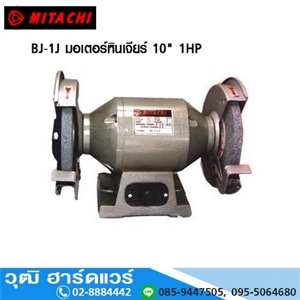 [BJ-1J-MITACHI] MITACHI BJ 1J มอเตอร์หินเจียร์ 10 1HP