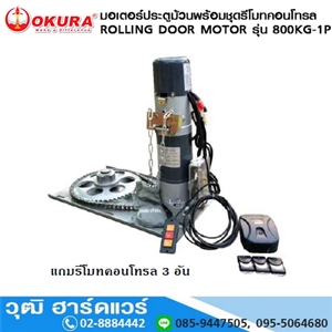 [800KG-1P-OKURA] มอเตอร์ประตูม้วนพร้อมชุดรีโมทคอนโทรล ROLLING DOOR MOTOR รุ่น 800KG-1P