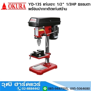 [YD-13S] OKURA YD 13S แท่นเจาะ 1/2 1/3HP ธรรมดา+ปากกา