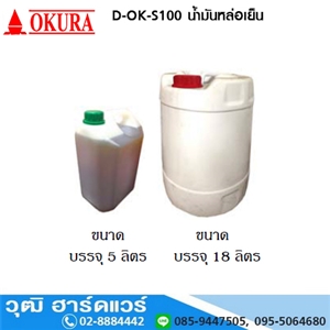 [D-OK-S100-5L] D-OK-S100-5L น้ำมันหล่อเย็น ฝาเขียว 5L