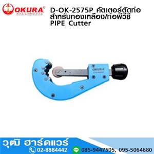 [D-OK-2575P] OKURA D-OK-2575P คัตเตอร์ตัดท่อ สำหรับทองเหลือง/ท่อพีวีซี