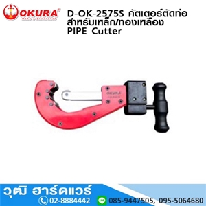 [D-OK-2575S] OKURA D-OK-2575S คัตเตอร์ตัดท่อ สำหรับเหล็ก/ทองเหลือง