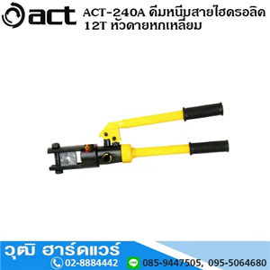 [ACT-240A] ACT-240A คีมหนีบสายไฮดรอลิค 12T หัวดายหกเหลี่ยม