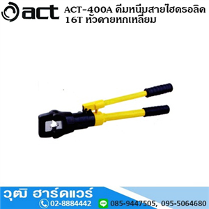 [act-400a] ACT-400A คีมหนีบสายไฮดรอลิค 16T หัวดายหกเหลี่ยม