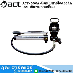 [ACT-500A] ACT-500A คีมหนีบสายไฮดรอลิค 22T หัวดายหกเหลี่ยม