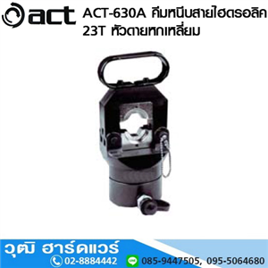 [act-630a] ACT-630A คีมหนีบสายไฮดรอลิค 23T หัวดายหกเหลี่ยม