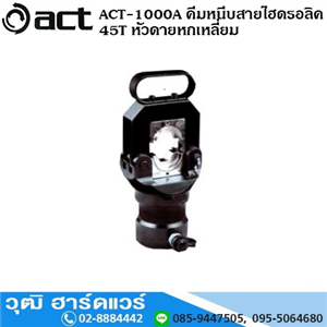 [ACT-1000A-ACT] ACT-1000A คีมหนีบสายไฮดรอลิค 45T หัวดายหกเหลี่ยม